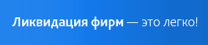Ликвидация от РаСоБи